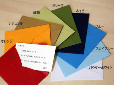 メッセージカードと9色から選べるカラフルな封筒
